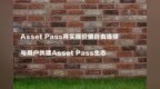 Asset <em>Pass</em>将实现价值自由连接，与用户共建Asset <em>Pass</em>生态