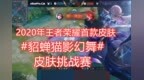 貂蝉猫影幻舞挑战赛，双方同时阵亡<em>cat</em>拿下一血，九日成功单杀<em>cat</em>