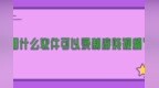<em>用</em><em>什么</em><em>软件</em>可以录制游戏视频？