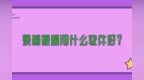 录制视频<em>用</em><em>什么</em><em>软件</em>好？