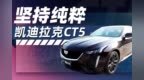 坚持纯粹 - 凯迪拉克<em>CT5</em>
