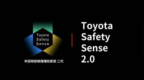 全新卡罗拉TSS 2.0解读-<em>PCS</em>