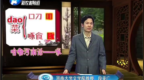 咱嘞河南话——<em>dao</em>