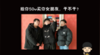 给你<em>50w</em>买你女朋友干不干，白羊座的回答太心酸了