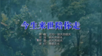 元元<em>rvs</em>明天的明天 - 今生来世陪你走MTV