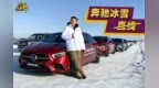 零下32度体验<em>A35</em> L，四驱系统很强大！