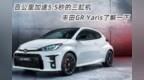 百公里加速5.5秒的三缸机 丰田<em>GR</em> Yaris了解一下