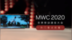 <em>MWC</em> 2020前瞻