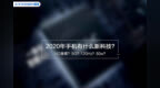 2020年手机有什么新科技？1亿像素？5G？<em>50w</em>？