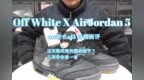 ow联名能否掀起 <em>aj5</em>热潮 Off White x <em>AJ5</em>开箱解说 带你详细了解