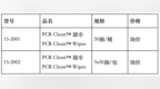 <em>PCR</em> Clean™ 湿巾