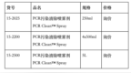 <em>PCR</em> Clean/ <em>PCR</em>污染清除喷雾剂