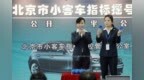 北京购车摇号指标难度升级！<em>2796</em>人中抽一个号