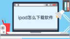 ipad怎么<em>下载</em>软件