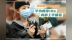 华为畅享<em>10e</em> 内部上手体验：适合的才是最好的
