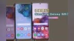 Samsung Galaxy <em>S20</em> 上手体验