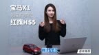 红旗<em>HS5</em>、宝马X1 价位重合到底选谁？