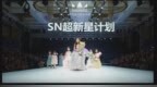时代华娱<em>SN</em>超新星计划 — 超新星艺员陆续登场