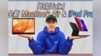 自如<em>Talk</em>丨全新 iPadPro/MacBook Air