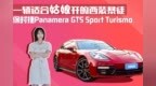 适合姑娘开的西装暴徒 保时捷Panamera <em>GTS</em> Sport Turismo