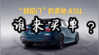 “缺陷门”的奔驰 <em>A35</em> L谁来买单？