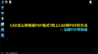 <em>CAD</em>如何转换成PDF？分享<em>CAD</em>转PDF的方法