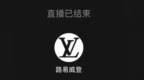 当<em>LV</em>、Burberry开始直播......