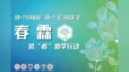 浙江大学：“150”与“<em>485</em>”携手 共同抗“疫”助学