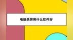 电脑录屏<em>用</em><em>什么</em><em>软件</em>好？录屏<em>软件</em>分享