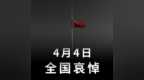 东方<em>1956</em>︱园区半旗哀逝者 清明花开慰忠魂