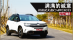 满满的诚意 闫闯试天逸<em>C5</em> AIRCROSS