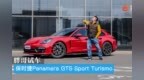 胖哥试车 保时捷Panamera <em>GTS</em> Sport Turismo