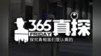 365真探 <em>0410</em> 最终