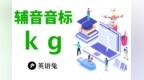 [英语兔] 音标/k/和/<em>g</em>/(普通话没有/<em>g</em>/?)
