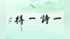 归樵： 一诗一得（<em>321</em>—330）