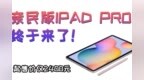 亲民版iPad Pro来了！Galaxy <em>Tab</em> S6 Lite售价公布