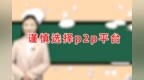 太一控股集团视频：One姐说|谨慎选择<em>p2p</em>平台？