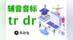[英语兔] 音标/<em>tr</em>/和/dr/(它们被除名了?)