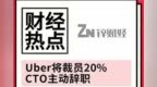 Uber将裁员20%  <em>CTO</em>主动辞职