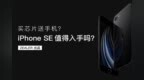 买芯片送手机，iPhone <em>SE</em>值得入手吗？
