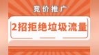 和垃圾流量说<em>bye</em> <em>bye</em>！2招获得竞价推广优质流量