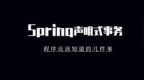 程序员该知道<em>spring</em>声明式事务的几件事【爱尚实训】
