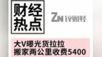 货拉拉被曝光 搬家两公里收费<em>5400</em>？