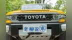 外观特立独行 内饰生硬 9个音箱 丰田<em>FJ</em> 酷路泽