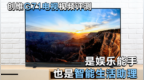 创维<em>G71</em>电视视频评测：是娱乐能手也是智能生活助理