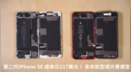 第二代iPhone <em>SE</em> 成本仅217美元！