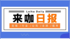 【来咖日报<em>0515</em>】乐视网正式退市；腾讯市值超过阿里巴巴；三