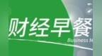 财经早餐<em>0516</em>：中央政治局会议：就业优先政策要全面强化