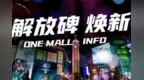 onemall <em>INFO</em> |解放碑，焕新MORE AND MALL