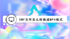 <em>swf</em>文件怎么转换成mp4格式？